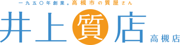 大阪高槻市 質預かり・買取専門の1950年創業 安心と実績の「井上質店」